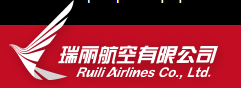 Ruili Airlines (Руили Авиалинии)